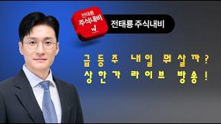 내일은 나도 상한가! 드라이브방송! 원전,반도체,중동,이스라엘,이란,급등주,상한가,테마주,석유,해운