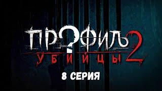 Профиль убийцы-2. Серия 8. Детектив. Криминальный фильм. Лучшие Сериалы