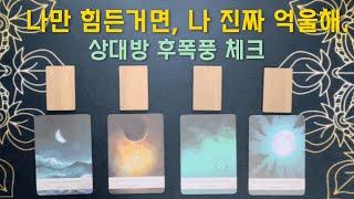 [타로/재회운]너도 나때문에 힘들었으면 해.(후폭풍/속마음+행동예측)#제너럴리딩 #재회운타로 #속마음타로