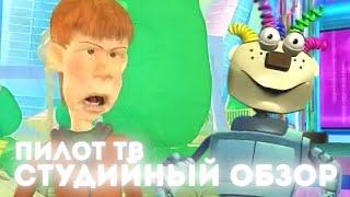 «ПИЛОТ ТВ» - СТУДИЙНЫЙ ОБЗОР