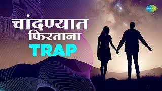 चांदण्यात फिरताना | Chandanyat Phirtana - Trap | Asha Bhosle | Marathi Remix Song