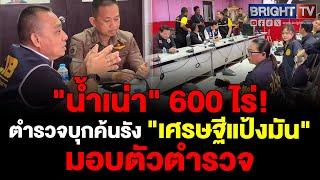 "เศรษฐีแป้งมัน" สุดทน! มอบตัวตำรวจ หนีคดีปล่อยน้ำเน่า 600 ไร่ เผชิญโทษหนัก ลั่นหยุดมลพิษ!