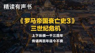 精读《罗马帝国衰亡史3：三世纪危机》上下纵横一千三百年，传诵两百年迄今不衰