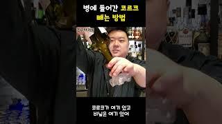 병에 들어간 코르크 꺼내는 방법 (내용물을 옮겨 놓고)