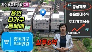 (공실제로)양지면 남곡리 통건물 용인건물 매매/총16가구 용인다가구주택/실투6억/하이부동산TV/용인함박부동산