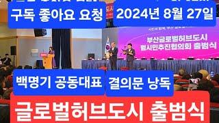 (똑바로해라tv 부산신문)백명기 공동대표 결의문 낭독