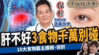 【健康】肝不好眼睛快速退化？名醫曝5大恐怖警訊：10大天然食物護眼保肝！ft.西藏名醫 洛桑加參｜下班經濟學451