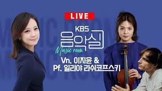 KBS 음악실 2024. 06. 19. (수) 바이올리니스트 이지윤 & 피아니스트 일리야 라쉬코프스키