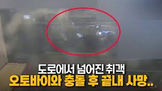 23969회. 갑자기 도로로 진입한 취객이 넘어지면서 오토바이와 충돌.. 취객은 사망하셨다고 합니다.