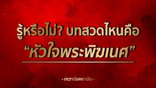 บทหัวใจพระพิฆเนศ ขอพรเร็วที่สุด  | นกคชานัน เทวาลัย พระพิฆเนศ