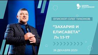 Проповедь "Захария и Елисавета". Епископ Олег Тихонов 26декабря 2021 "Церковь Прославления" г.Томска