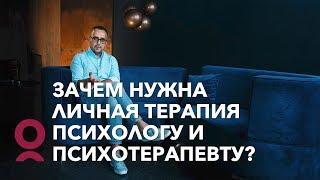 Зачем нужна личная терапия психологу и психотерапевту?