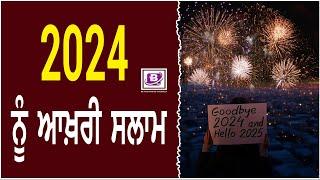 2024 ਨੂੰ ਆਖ਼ਰੀ ਸਲਾਮ !  BTV BROADCASTING