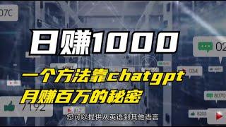 2023普通人ChatGPT赚钱攻略日入3000 | ChatGPT赚钱方法 | ChatGPT副业赚钱项目 | 如何在家线上赚钱3個ChatGPT在家輕鬆賺錢的方法，其中1個每月穩賺$5000美金，