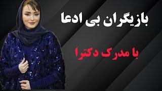 بازیگرانی که مدرک دکترا دارند:از سینما تا دکترا بازیگران