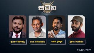  LIVE : වත්මන් දේශපාලන තත්ත්වය | සටන | Satana 11.03.2025 #Asksatana #News1st