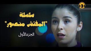 Amazigh Rif Film 2024 | L'inspecteur Mansour - Part 01 - الفيلم الريفي المثير المفتش منصور