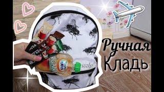 МОЯ РУЧНАЯ КЛАДЬ В ПОЕЗД | САМОЛЕТ. MY CARRY-ON BAGGAGE