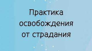 Практика освобождения от страдания