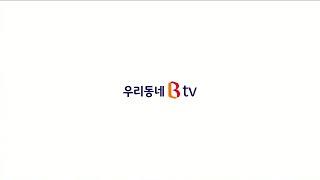 우리동네 B tv ID (2021.09.07)