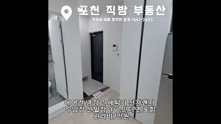 포천 선단동 신축   테라스 복층원룸 월세  #대진대 #선단동원룸 #풀옵션원룸 #직방부동산#shorts