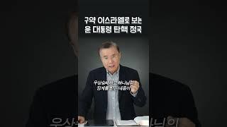 구약시대 이스라엘로 보는 윤석열 대통령 탄핵 정국 | 정동수 목사