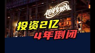 投资2亿，6万人打卡，4年倒闭！文和友为啥走不出长沙？