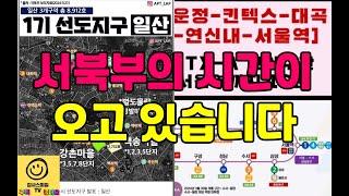 매물 20건이 사라졌어요...서북부(은평구, 고양시)의 시간이 오고 있습니다.