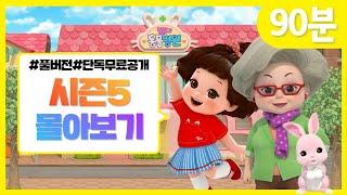 똘똘이 시즌5 풀버전 연속보기 | 모아보기 | Toritori Animation | 90분 연속보기