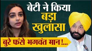 CM Bhagwant Mann Daughter Seerat Kaur Viral Video : भगवंत मान पर बेटी ने लगाया गंभीर आरोप