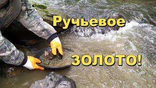 Золото в ручьях.