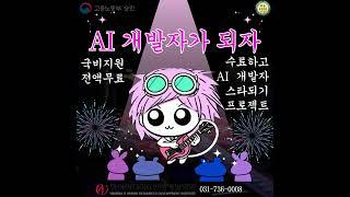 #국비지원학원 #it학원 #ai학원 #자바학원 #프로그래밍학원 #ai강의 #안산ai학원 #안산it학원 #chatgpt #gpt