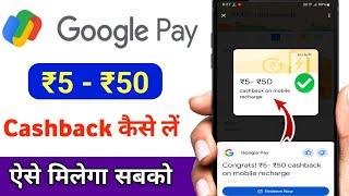 Google pay ₹5 -₹50 cashback on mobile recharge kaise milega / Google pay Cashback kaise milta hai