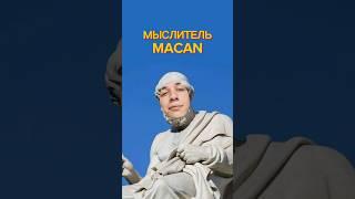 Мыслитель Макан