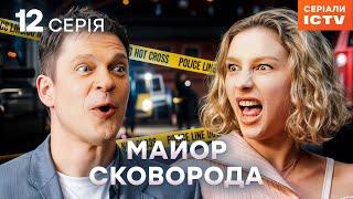 Серіал Майор Сковорода 2025 серія 12 | НАЙКРАЩИЙ ДЕТЕКТИВ | СЕРІАЛ ICTV | КОМЕДІЯ