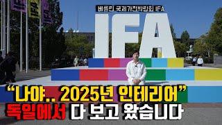 ⭐️2025년 인테리어 시장을 바꿀 디자인! ⭐️  IFA 100주년, 국제가전박람회가서 다 보고 왔습니다.