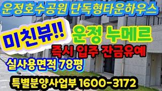 파주 운정 테라스하우스 운정호수공원 단독형 타운하우스 운정 누메르 특별분양사업부 1600-3172