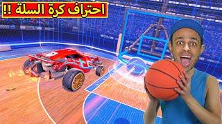 روكيت ليق : كرة السلة | rocket league !! 