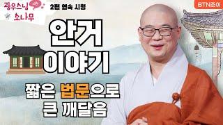 안거 이야기ㅣ짧은 법문으로 큰 깨달음ㅣ광우스님의 소나무 2편 모아보기