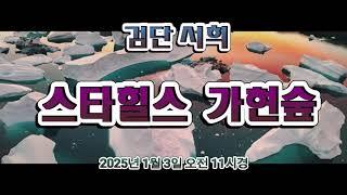 검단 서희 스타힐스 가현숲 공사현장  드론항공촬영 ( 2025년 1월 3일 오전 11시경 )