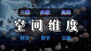 空间维度｜三维空间  高纬空间｜科学与哲学的双重思考｜宇宙本质的秘密