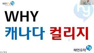 캐나다 컬리지 유학후 취업비자와 영주권은? 한번 알아보죠