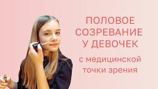 ​‍️ Половое созревание у девочек с медицинской стороны