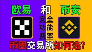 币安和欧易怎么选？中国人用哪个更好？币安和欧易哪个安全？哪个手续费便宜？｜币安和欧易对比｜从安全性、使用体验、手续费、交易功能几个方面来做全面的对比。#币安 #欧易 #加密货币交易所 #在中国怎么买币