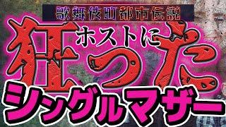 【悲劇】ホストに狂ったシングルマザーが歌ったワケ／歌舞伎町都市伝説