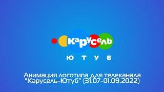 Анимация логотипа для телеканала "Карусель-Ютуб" (31.07-01.09.2022) Другая версия