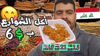 اكل الشوارع ب 6 دولار في الاعظميه والكاظميه في بغداد Street food in Iraq in 6$