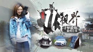 寻梦徽州03 徽州往事｜11视界