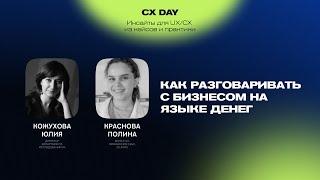CX Day: Как разговаривать с бизнесом на языке денег (Юлия Кожухова, Полина Краснова)