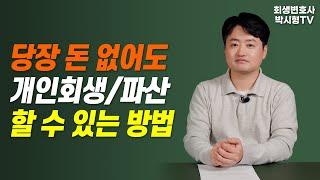 당장 돈 없어도 개인회생 파산 무료로 할 수 있는 방법